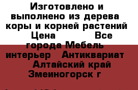 Изготовлено и выполнено из дерева, коры и корней растений. › Цена ­ 1 000 - Все города Мебель, интерьер » Антиквариат   . Алтайский край,Змеиногорск г.